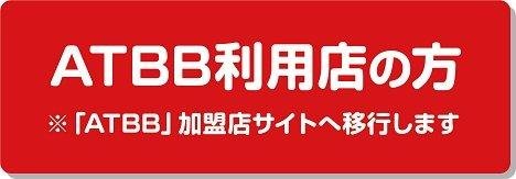 ATBB利用店