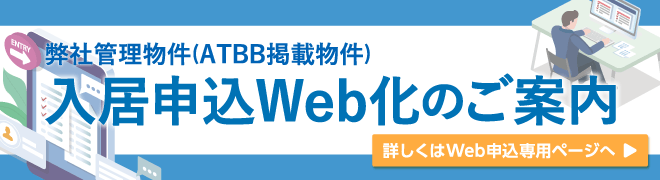 入居申込WEB