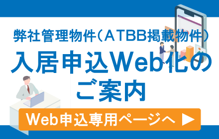 入居申込WEB